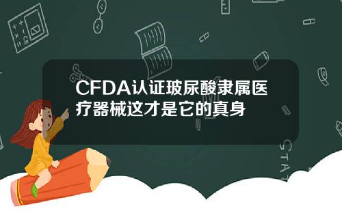 CFDA认证玻尿酸隶属医疗器械这才是它的真身