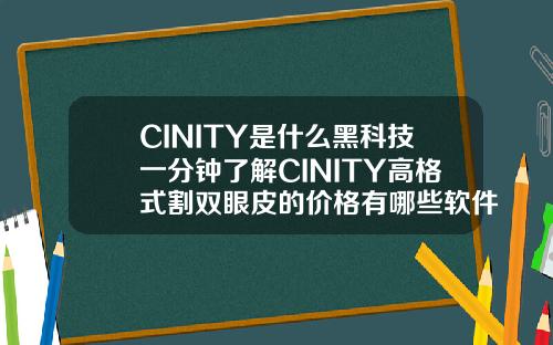 CINITY是什么黑科技一分钟了解CINITY高格式割双眼皮的价格有哪些软件好用