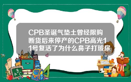 CPB圣诞气垫土曾经限购断货后来停产的CPB高光11号复活了为什么鼻子打玻尿酸在阳光下是红的