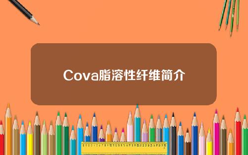 Cova脂溶性纤维简介