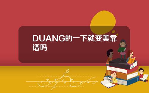DUANG的一下就变美靠谱吗