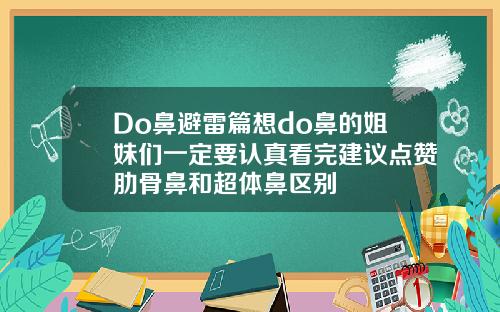 Do鼻避雷篇想do鼻的姐妹们一定要认真看完建议点赞肋骨鼻和超体鼻区别