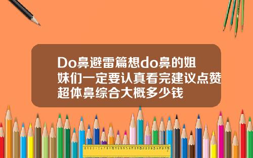 Do鼻避雷篇想do鼻的姐妹们一定要认真看完建议点赞超体鼻综合大概多少钱