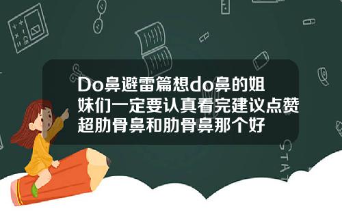 Do鼻避雷篇想do鼻的姐妹们一定要认真看完建议点赞超肋骨鼻和肋骨鼻那个好