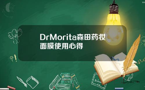 DrMorita森田药妆面膜使用心得