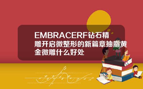 EMBRACERF钻石精雕开启微整形的新篇章抽脂黄金微雕什么好处