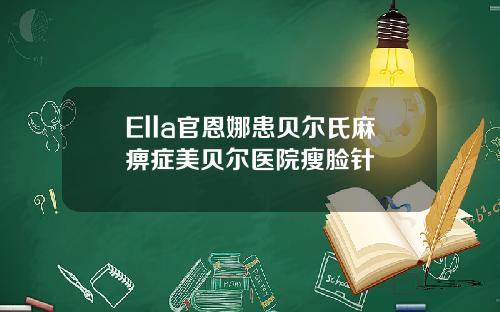 Ella官恩娜患贝尔氏麻痹症美贝尔医院瘦脸针