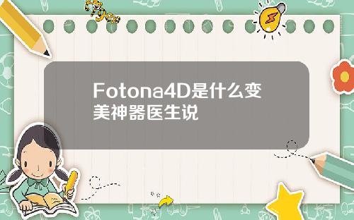 Fotona4D是什么变美神器医生说
