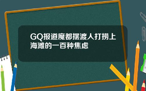 GQ报道魔都摆渡人打捞上海滩的一百种焦虑