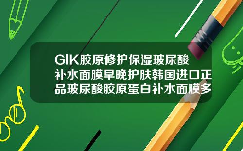 GlK胶原修护保湿玻尿酸补水面膜早晚护肤韩国进口正品玻尿酸胶原蛋白补水面膜多少钱