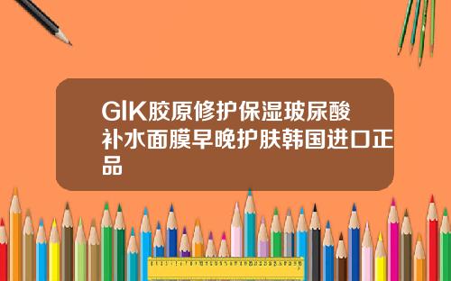 GlK胶原修护保湿玻尿酸补水面膜早晚护肤韩国进口正品