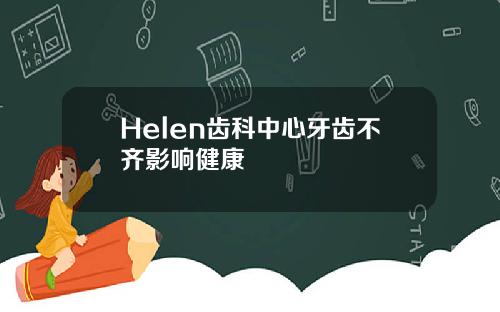 Helen齿科中心牙齿不齐影响健康