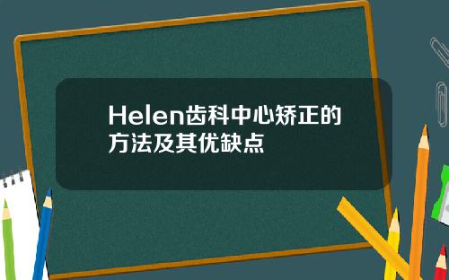Helen齿科中心矫正的方法及其优缺点