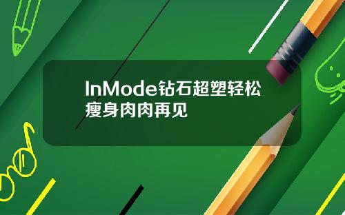 InMode钻石超塑轻松瘦身肉肉再见