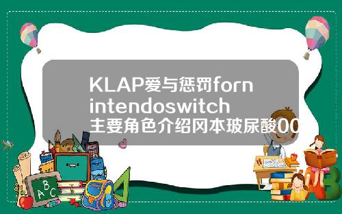 KLAP爱与惩罚fornintendoswitch主要角色介绍冈本玻尿酸001