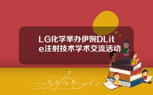 LG化学举办伊婉DLite注射技术学术交流活动