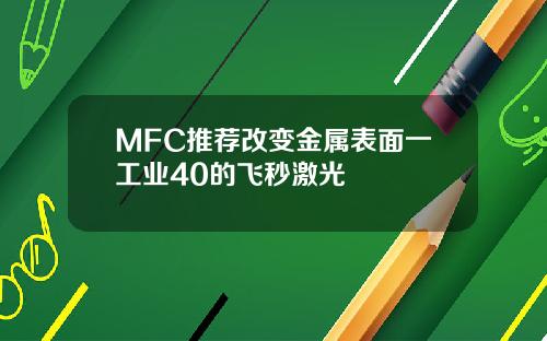 MFC推荐改变金属表面一工业40的飞秒激光