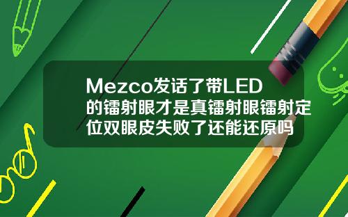 Mezco发话了带LED的镭射眼才是真镭射眼镭射定位双眼皮失败了还能还原吗