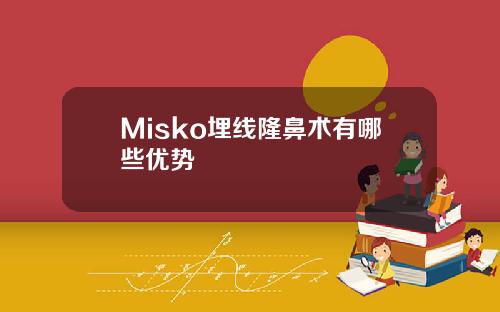 Misko埋线隆鼻术有哪些优势