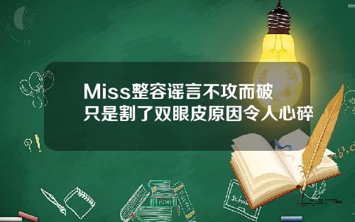 Miss整容谣言不攻而破只是割了双眼皮原因令人心碎