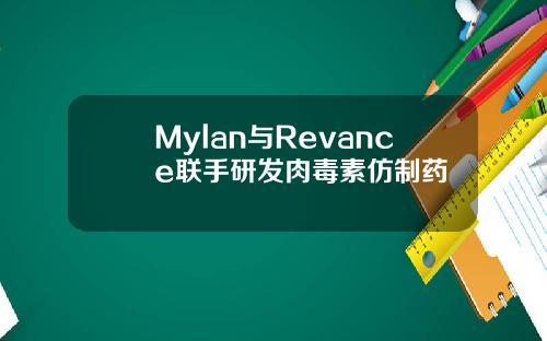 Mylan与Revance联手研发肉毒素仿制药