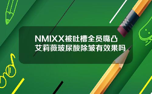 NMIXX被吐槽全员嘴凸艾莉薇玻尿酸除皱有效果吗