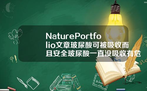 NaturePortfolio文章玻尿酸可被吸收而且安全玻尿酸一直没吸收有危害吗