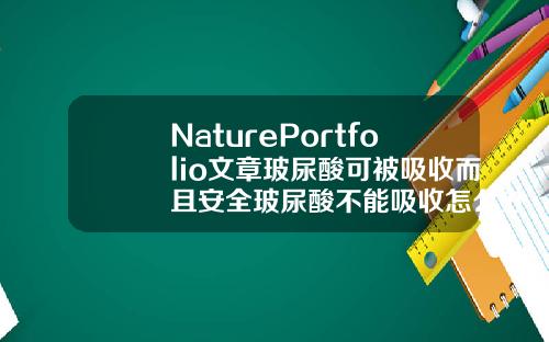NaturePortfolio文章玻尿酸可被吸收而且安全玻尿酸不能吸收怎么办