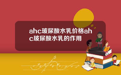 ahc玻尿酸水乳价格ahc玻尿酸水乳的作用