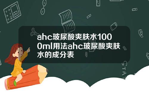 ahc玻尿酸爽肤水1000ml用法ahc玻尿酸爽肤水的成分表