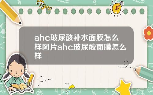 ahc玻尿酸补水面膜怎么样图片ahc玻尿酸面膜怎么样