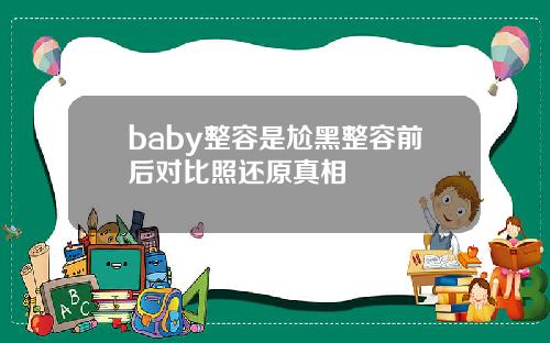 baby整容是尬黑整容前后对比照还原真相