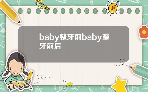 baby整牙前baby整牙前后