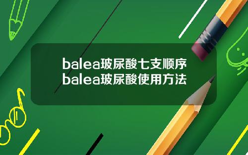 balea玻尿酸七支顺序balea玻尿酸使用方法