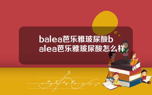 balea芭乐雅玻尿酸balea芭乐雅玻尿酸怎么样