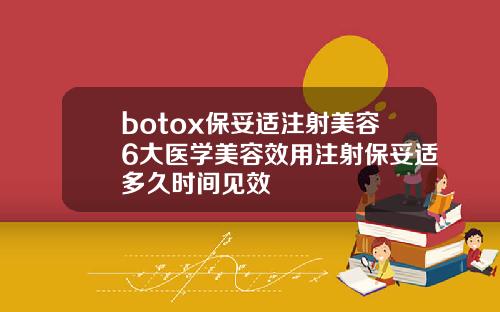 botox保妥适注射美容6大医学美容效用注射保妥适多久时间见效