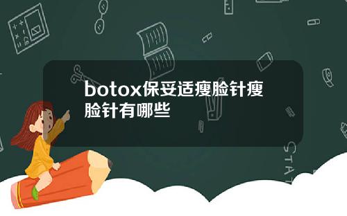 botox保妥适瘦脸针瘦脸针有哪些