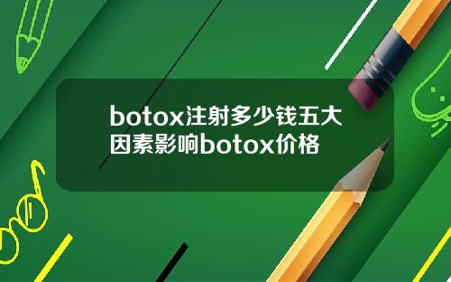 botox注射多少钱五大因素影响botox价格