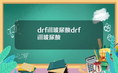 drfill玻尿酸drfill玻尿酸