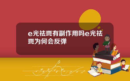 e光祛斑有副作用吗e光祛斑为何会反弹