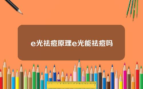 e光祛痘原理e光能祛痘吗