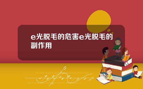 e光脱毛的危害e光脱毛的副作用