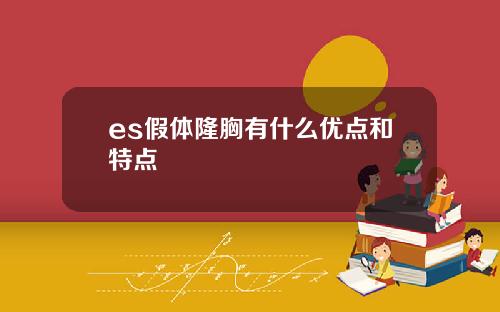 es假体隆胸有什么优点和特点