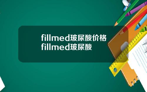fillmed玻尿酸价格fillmed玻尿酸