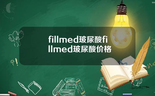 fillmed玻尿酸fillmed玻尿酸价格