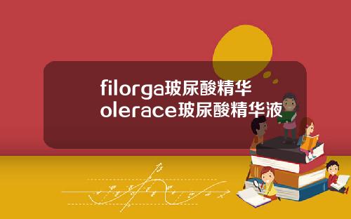 filorga玻尿酸精华olerace玻尿酸精华液
