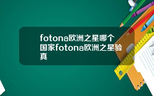 fotona欧洲之星哪个国家fotona欧洲之星验真