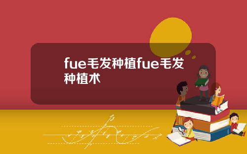 fue毛发种植fue毛发种植术
