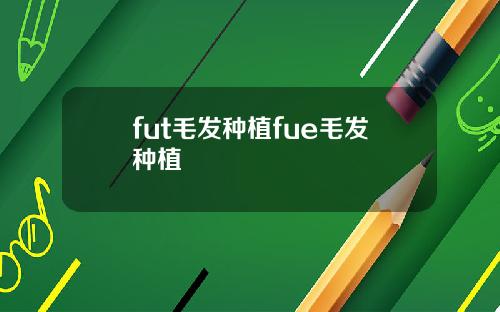 fut毛发种植fue毛发种植