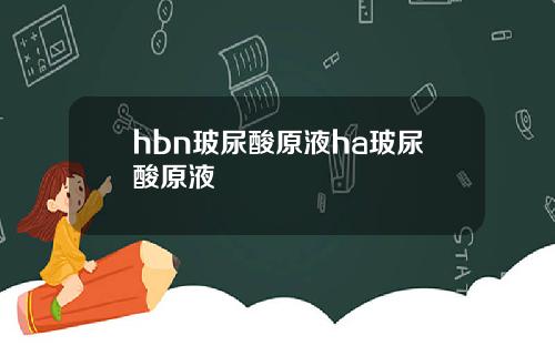 hbn玻尿酸原液ha玻尿酸原液